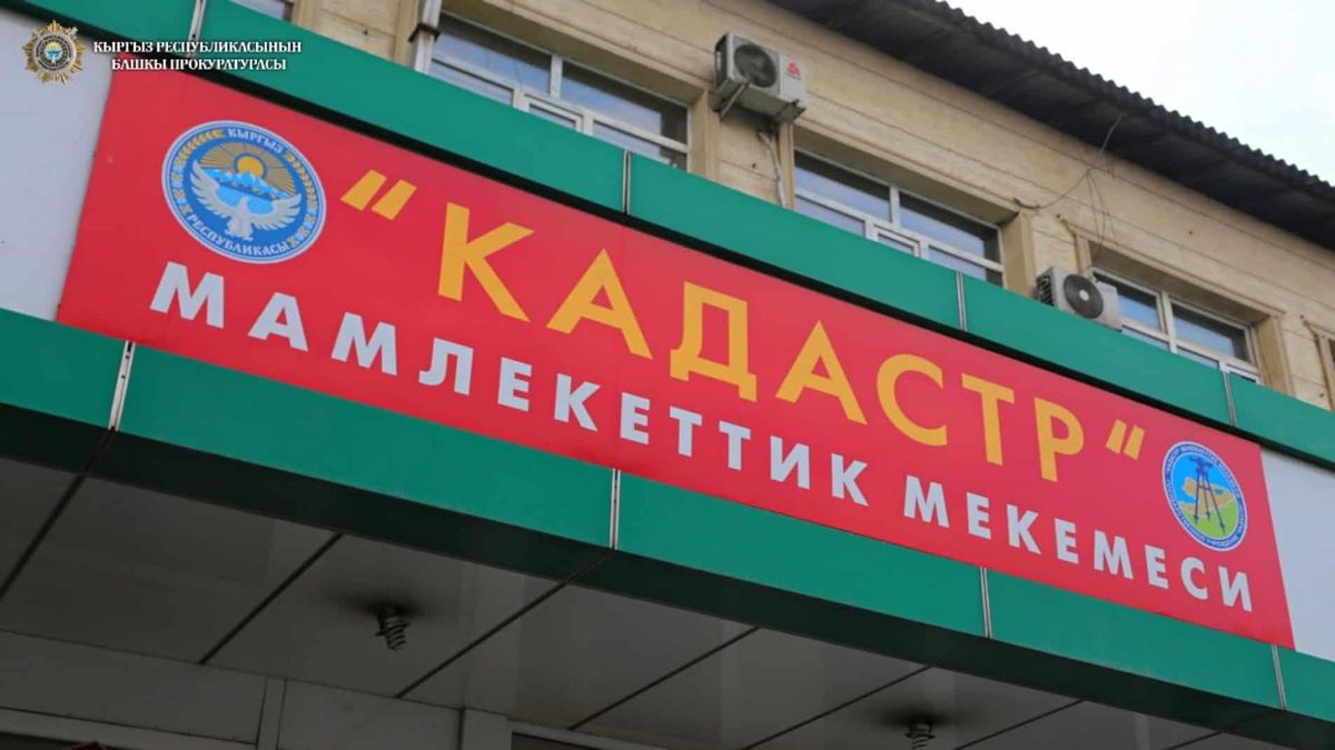 Сотрудники филиала «Кадастра» незаконно отдали муниципальный участок на 24 млн сомов