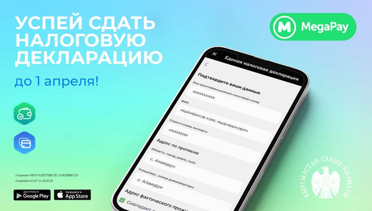 Заполни и сдай налоговую декларацию онлайн до 1 апреля в приложении MegaPay