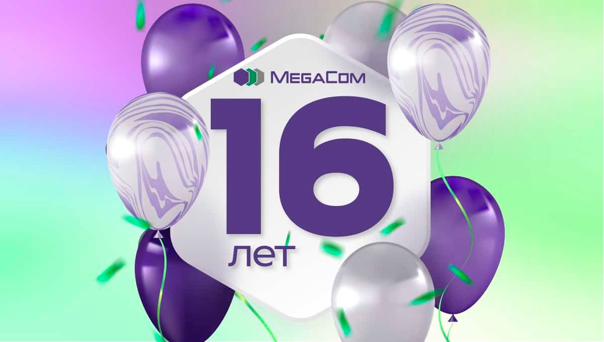 16 лет уверенного движения вперед: MegaCom празднует День рождения!