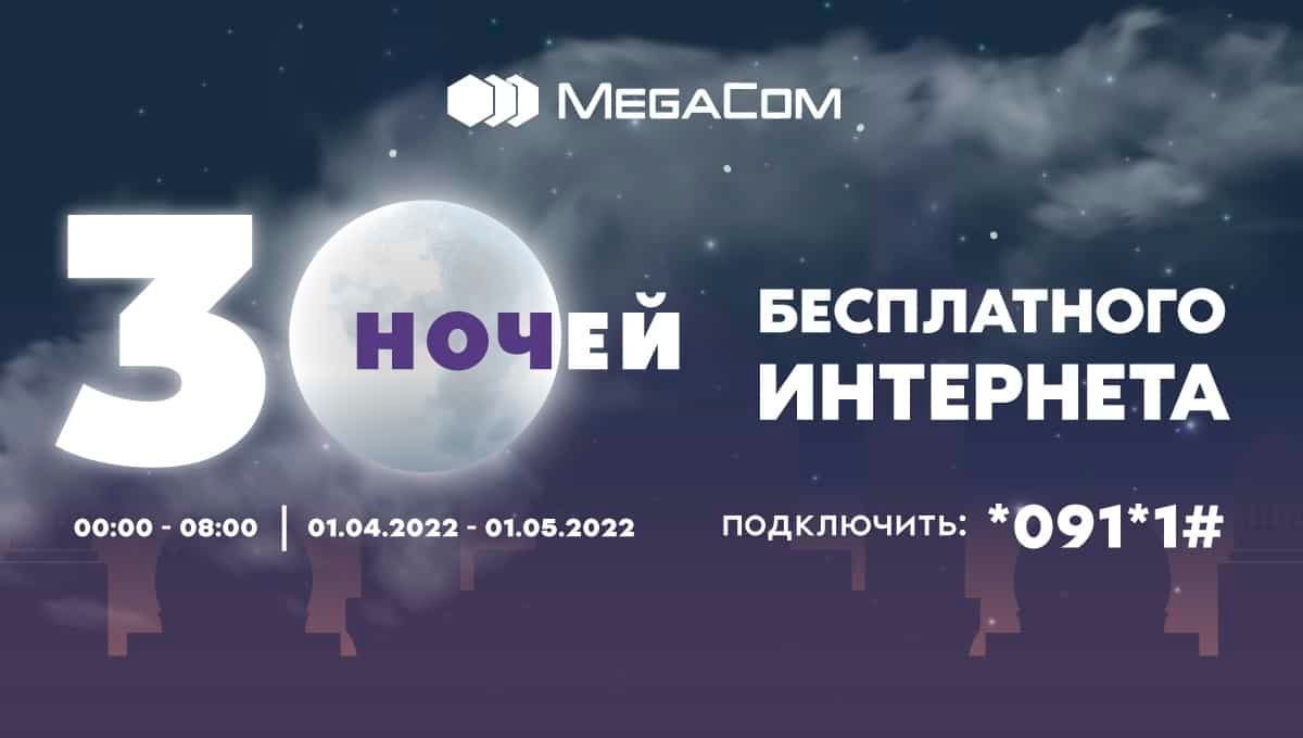 30 ночей бесплатного интернета, звонков и SMS в честь месяца Рамазан
