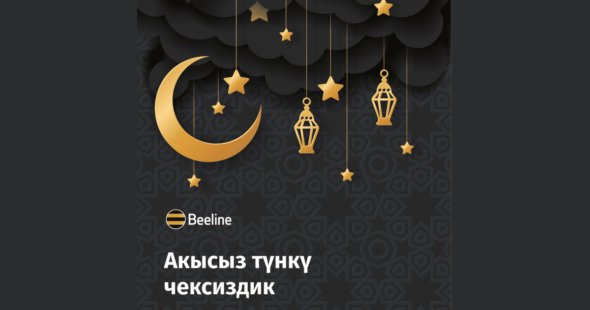 В Рамазан Beeline дарит абонентам безлимитный ночной интернет
