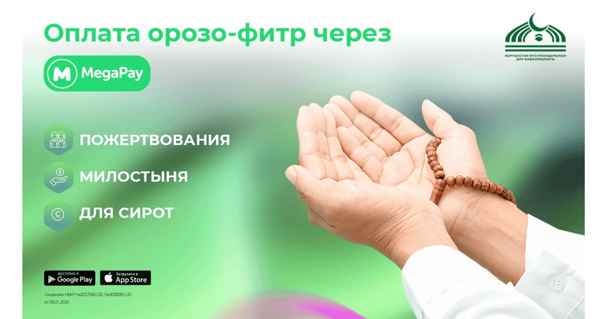 Удобно и быстро! Оплачивайте онлайн Орозо-фитр в приложении MegaPay