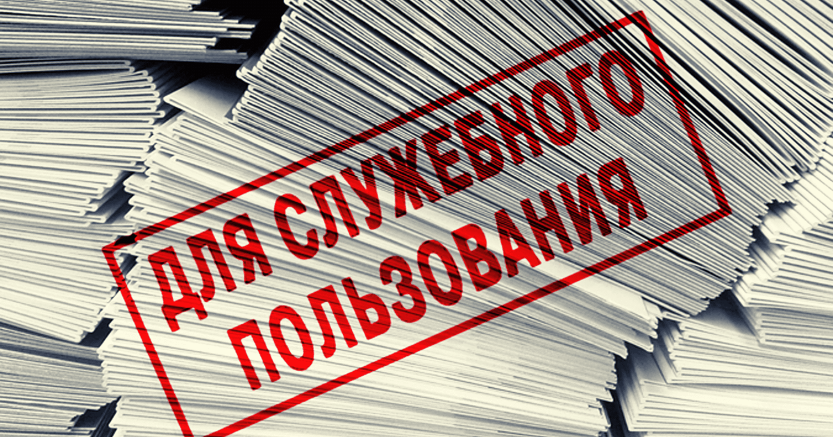 Депутат пожаловался, что ответы на запросы приходят под грифом «Секретно» и «ДСП»