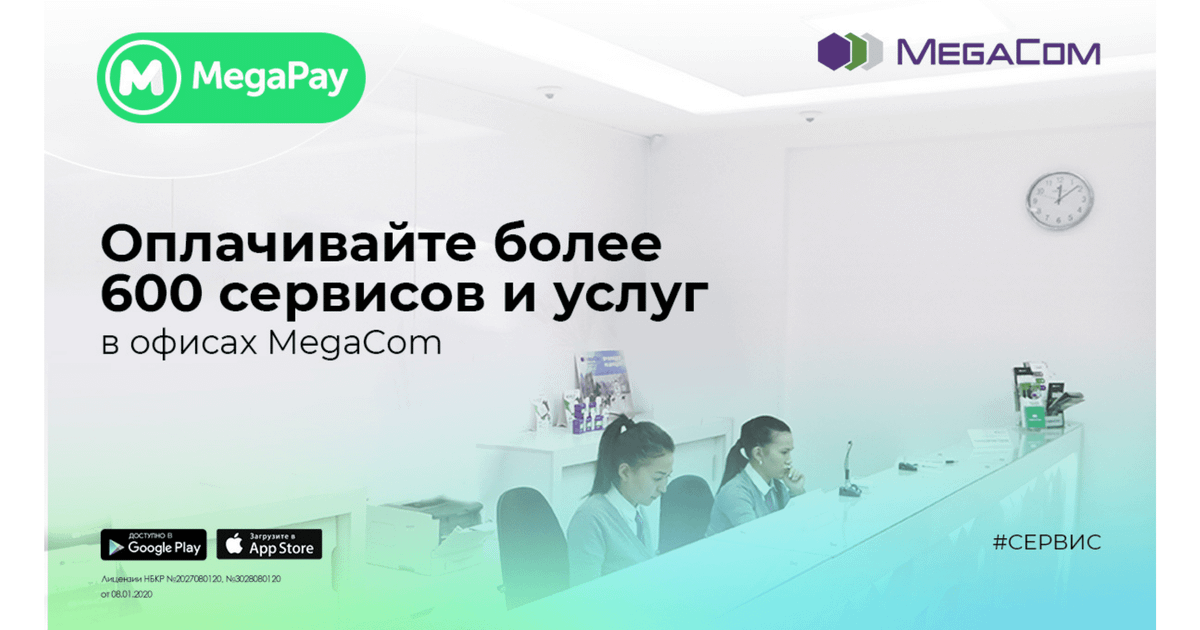 Оплачивайте более 600 сервисов и услуг в офисах MegaCom