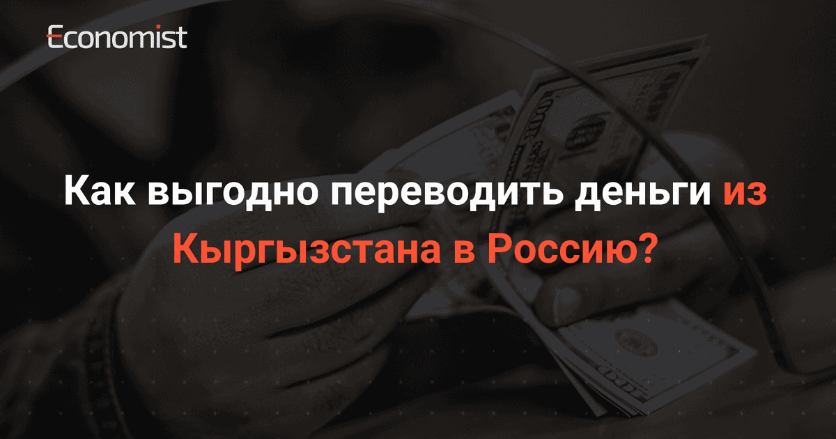 Как выгодно переводить деньги из Кыргызстана в Россию?