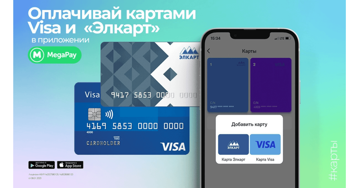 Оплачивай сервисы и услуги картами Visa и «Элкарт» в приложении MegaPay