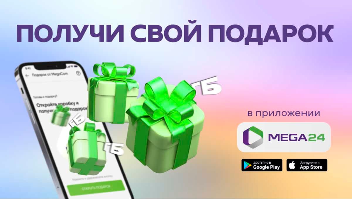 Дарим ГИГАБАЙТЫ интернета в MEGA24 в честь Дня рождения MegaCom!