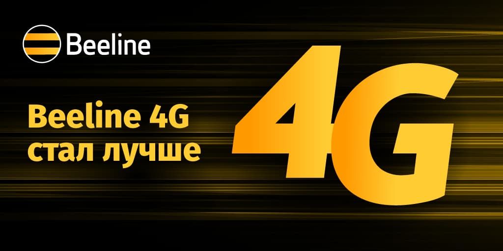 У Beeline еще выше скорость и качество интернета