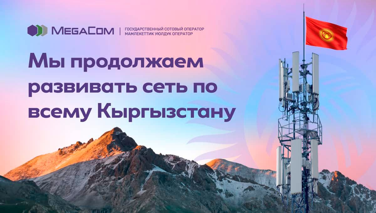 MegaCom продолжает расширять сеть 4G по всему Кыргызстану