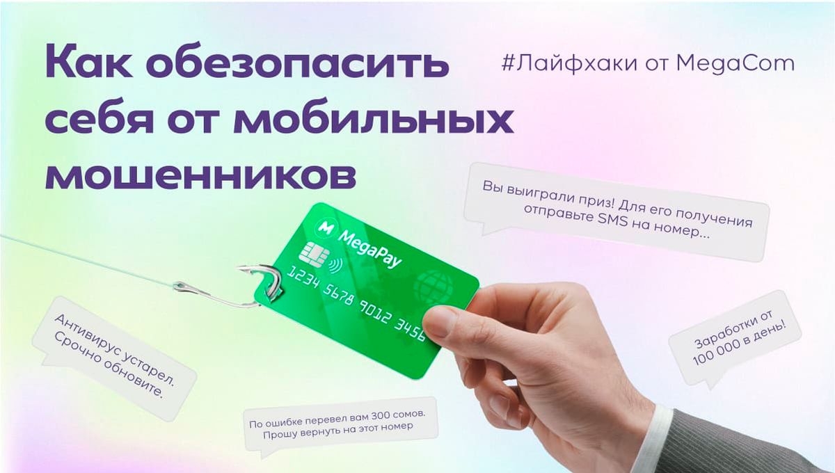 Лайфхаки от MegaCom: как обезопасить себя от мобильных мошенников