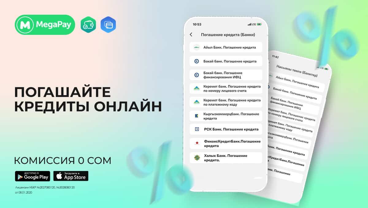 Погашайте кредиты онлайн в приложении MegaPay без комиссии