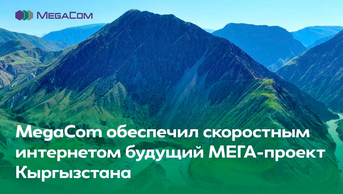 Компания MegaCom обеспечила скоростным интернетом территорию будущего МЕГА-проекта Кыргызстана