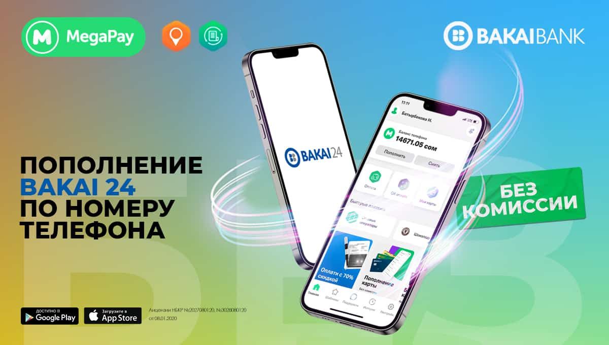 Пополняйте счета ОАО «Бакай Банк» по номеру телефона в MegaPay БЕЗ КОМИССИИ