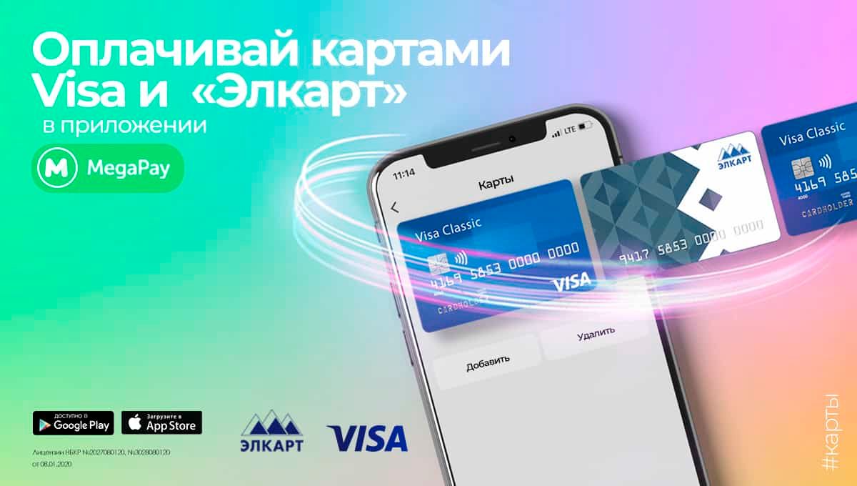 Привяжи карты Visa и «Элкарт» и оплачивай товары и услуги в приложении MegaPay