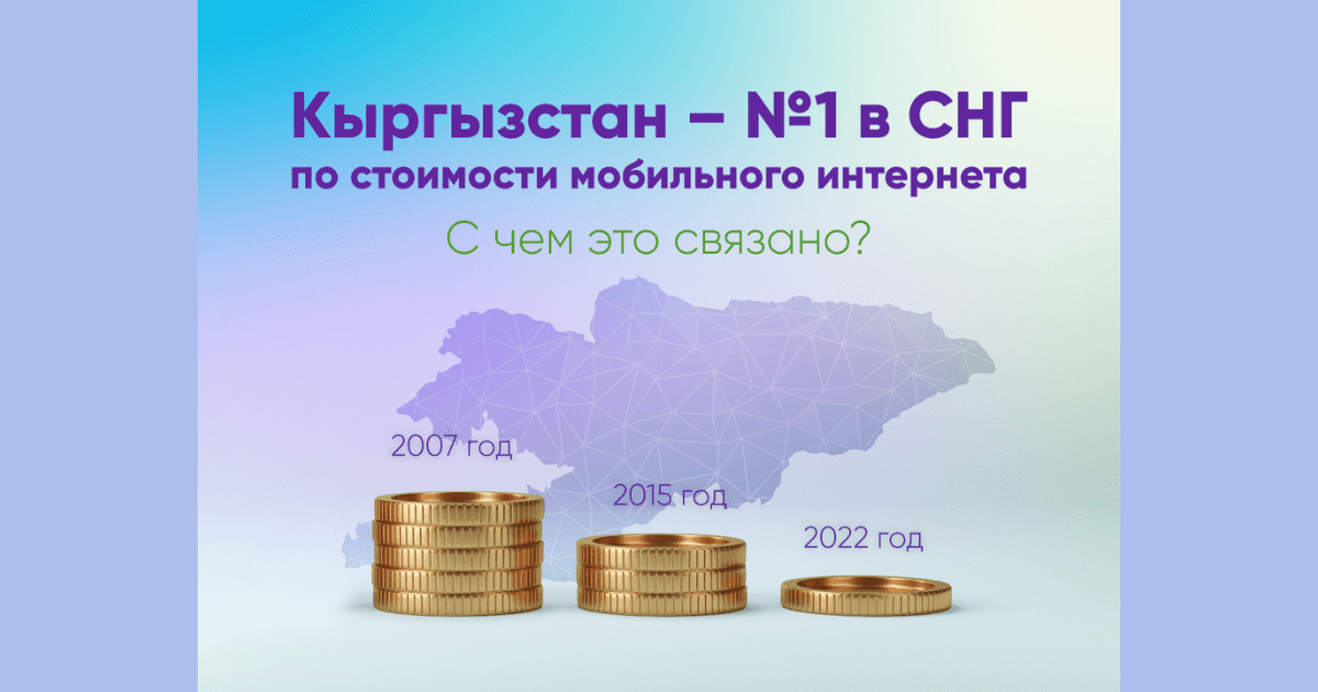 Кыргызстан – №1 в СНГ в рейтинге самого дешевого мобильного интернета. С чем это связано?