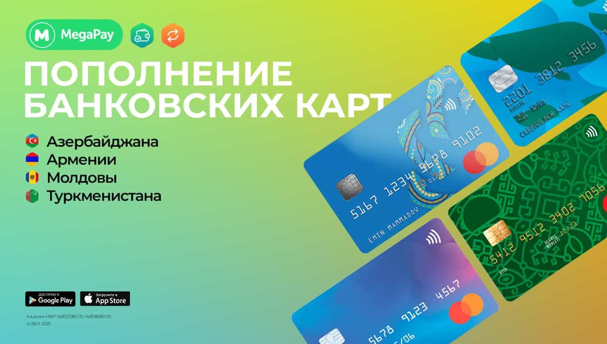 Переводы без границ! Пополняйте карты 10 стран в приложении MegaPay