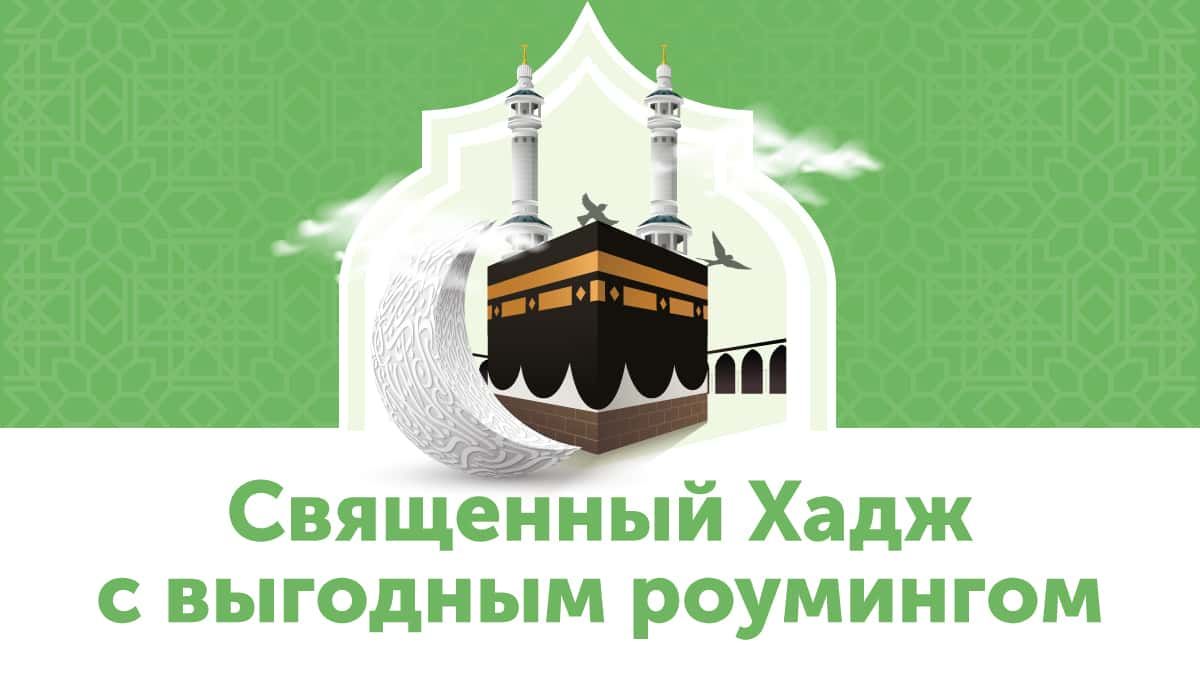 Общайтесь с близкими во время Хаджа по выгодным ценам