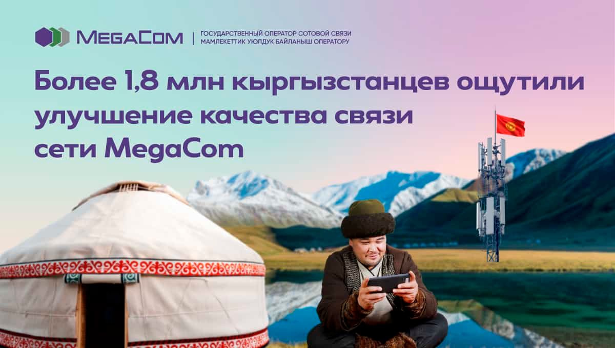 Более 1.8 млн кыргызстанцев ощутили улучшение качества связи сети MegaCom