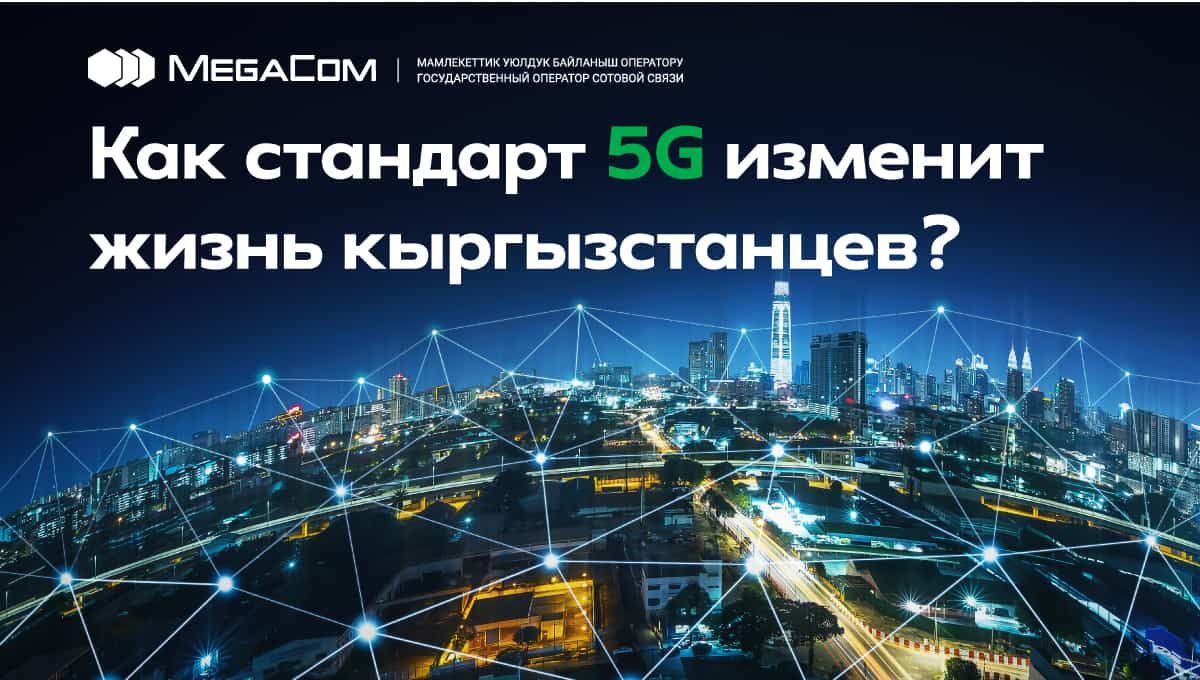 Технология мега-возможностей! Как стандарт 5G изменит жизнь кыргызстанцев?