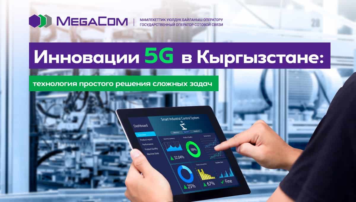 Инновации 5G в Кыргызстане: технология простого решения сложных задач