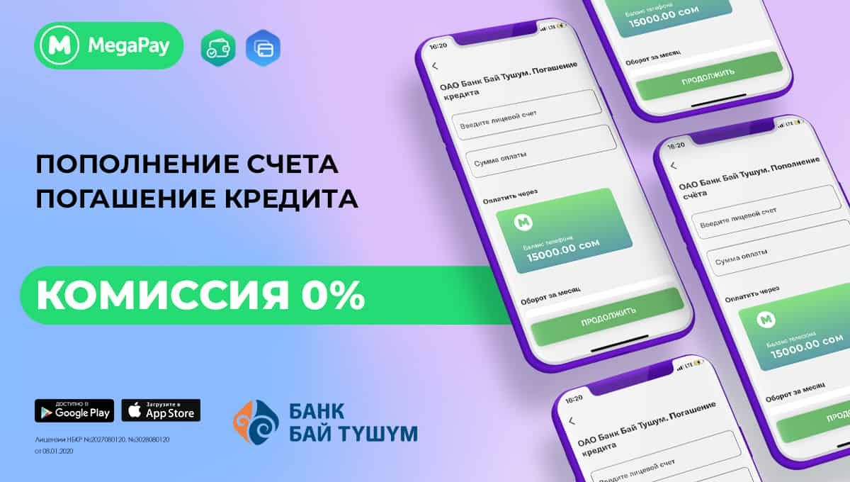MegaPay обнуляет комиссию за услуги банка «Бай Тушум»