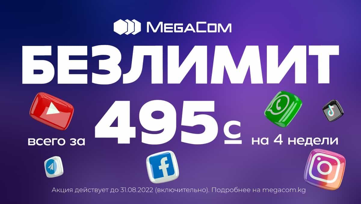 БЕЗЛИМИТ НА ВСЁ от MegaCom всего за 495 сомов! Успей подключиться
