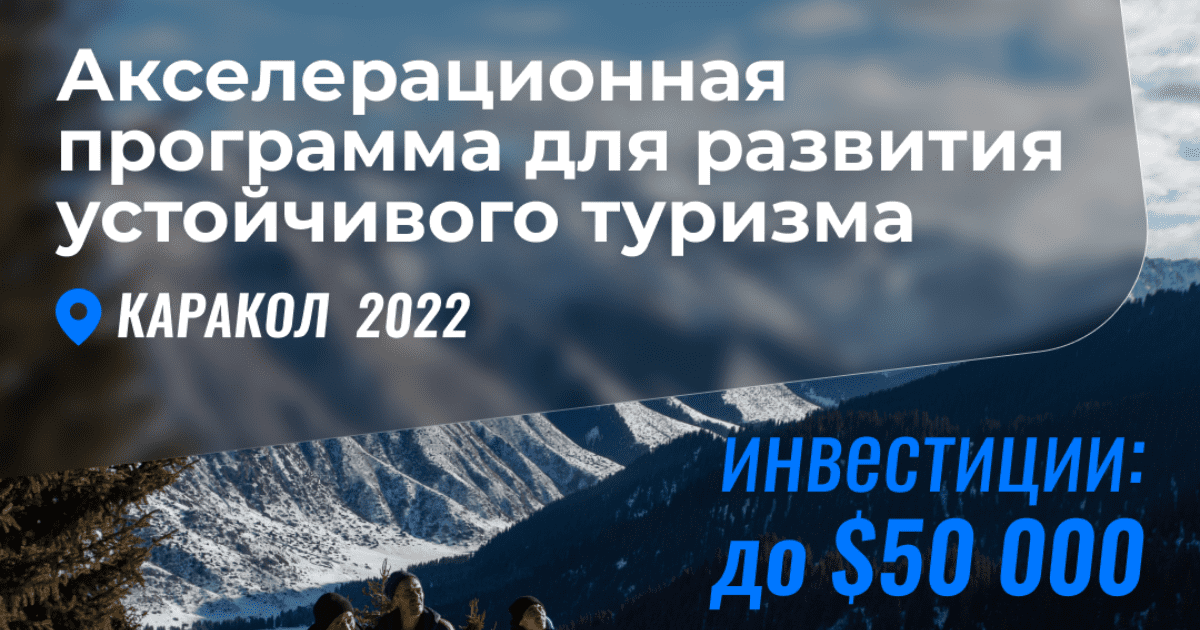 Инвестиции до $50 тысяч могут получить компании туристического сектора в Караколе