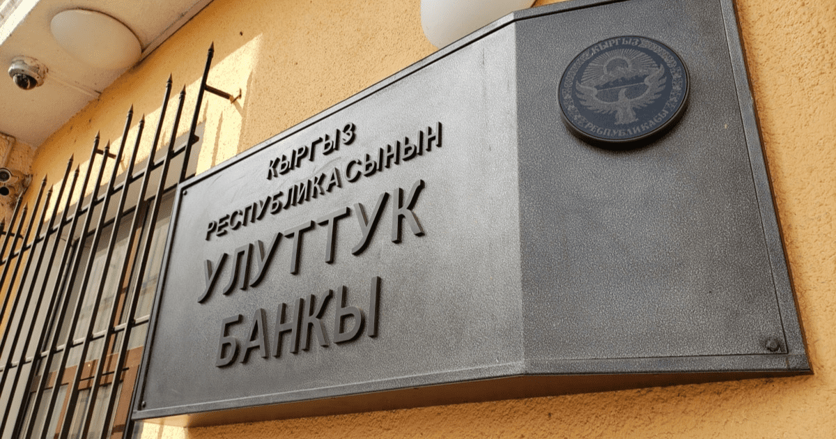 Нацбанк увеличил прибыль до 8.7 млрд сомов
