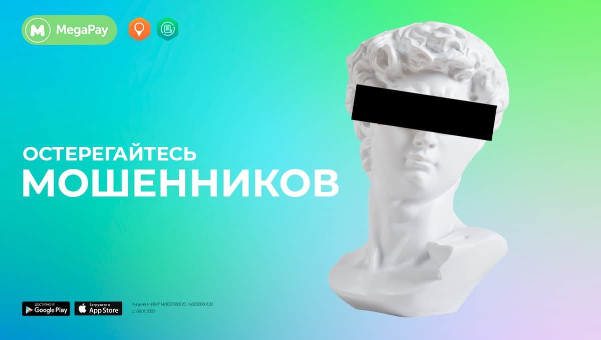 Осторожно, мошенники! Как защититься от фишинговых сайтов – советы MegaCom
