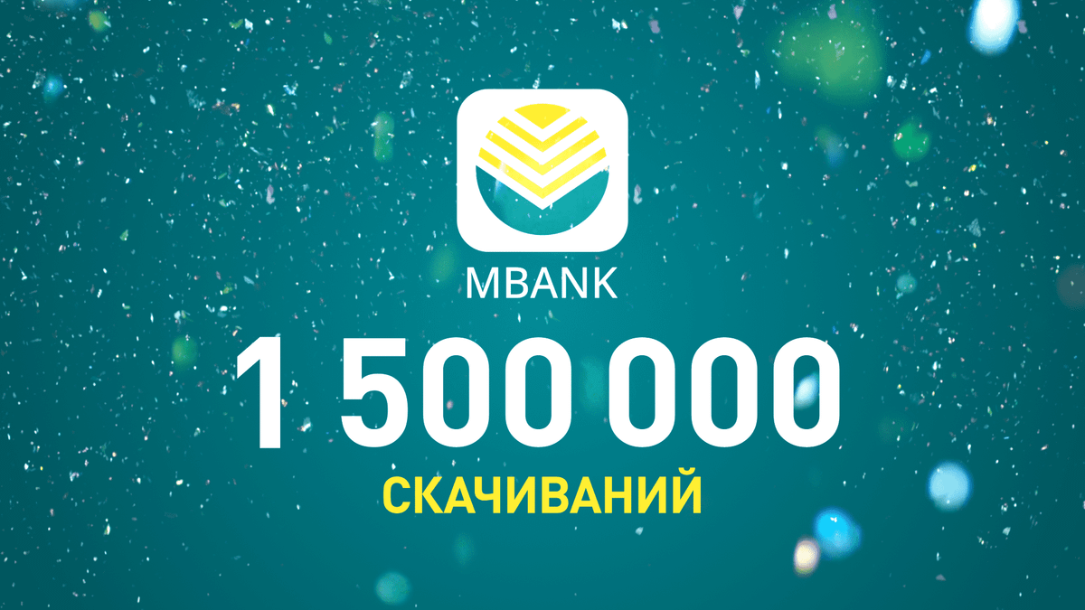 На 25 августа количество скачиваний приложения MBANK перешагнуло отметку в 1 500 000