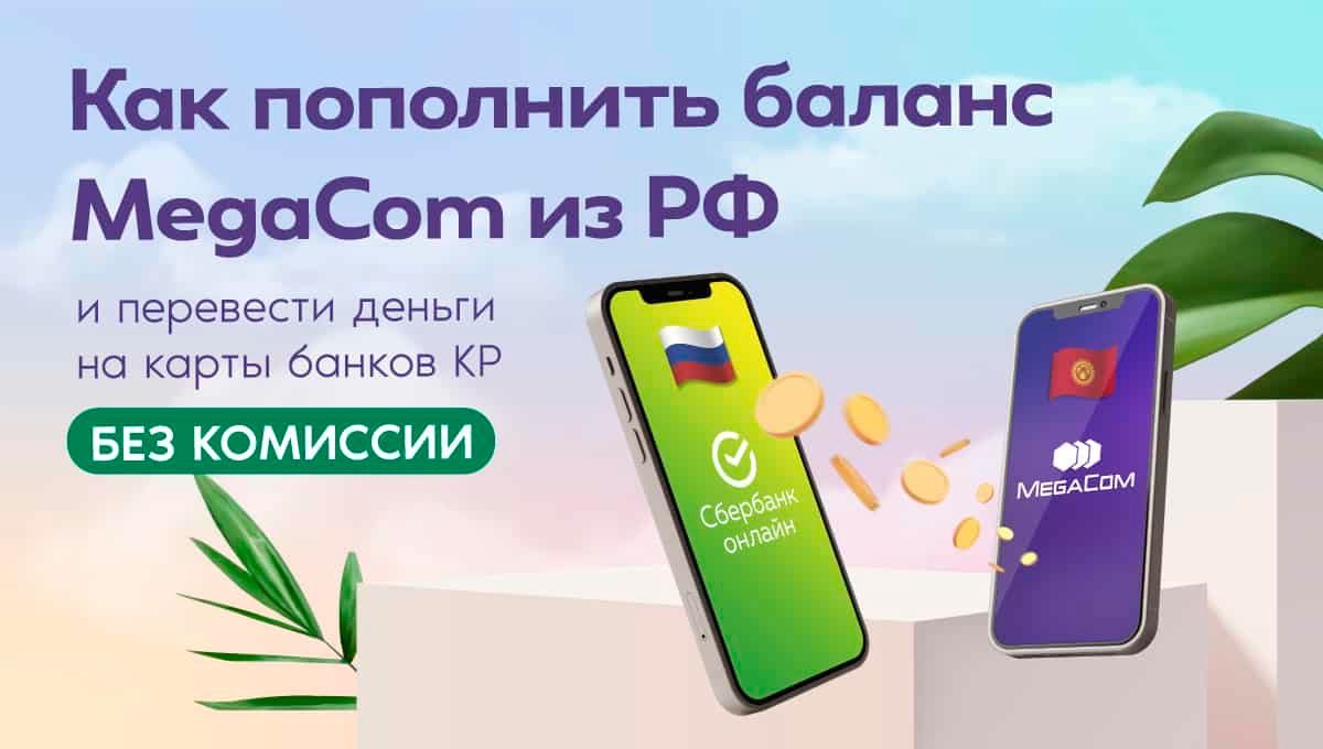 Как пополнить баланс MegaCom из РФ и перевести деньги на карты банков КР БЕЗ КОМИССИИ