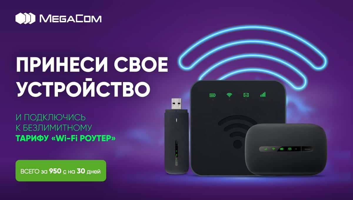 Принеси свое интернет-устройство и подключись к тарифу «Wi-Fi Роутер»