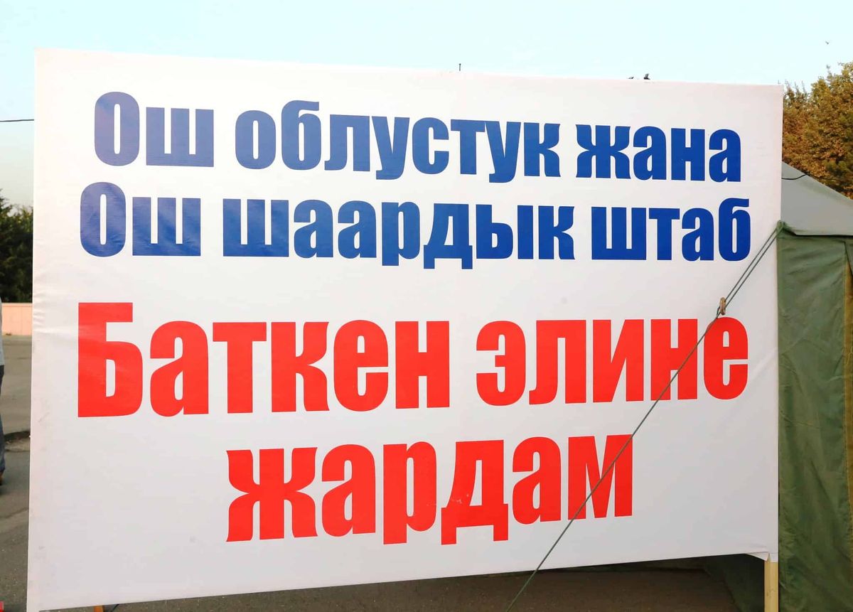 Мэрия Оша просит неравнодушных жителей южной столицы принять эвакуированных баткенцев