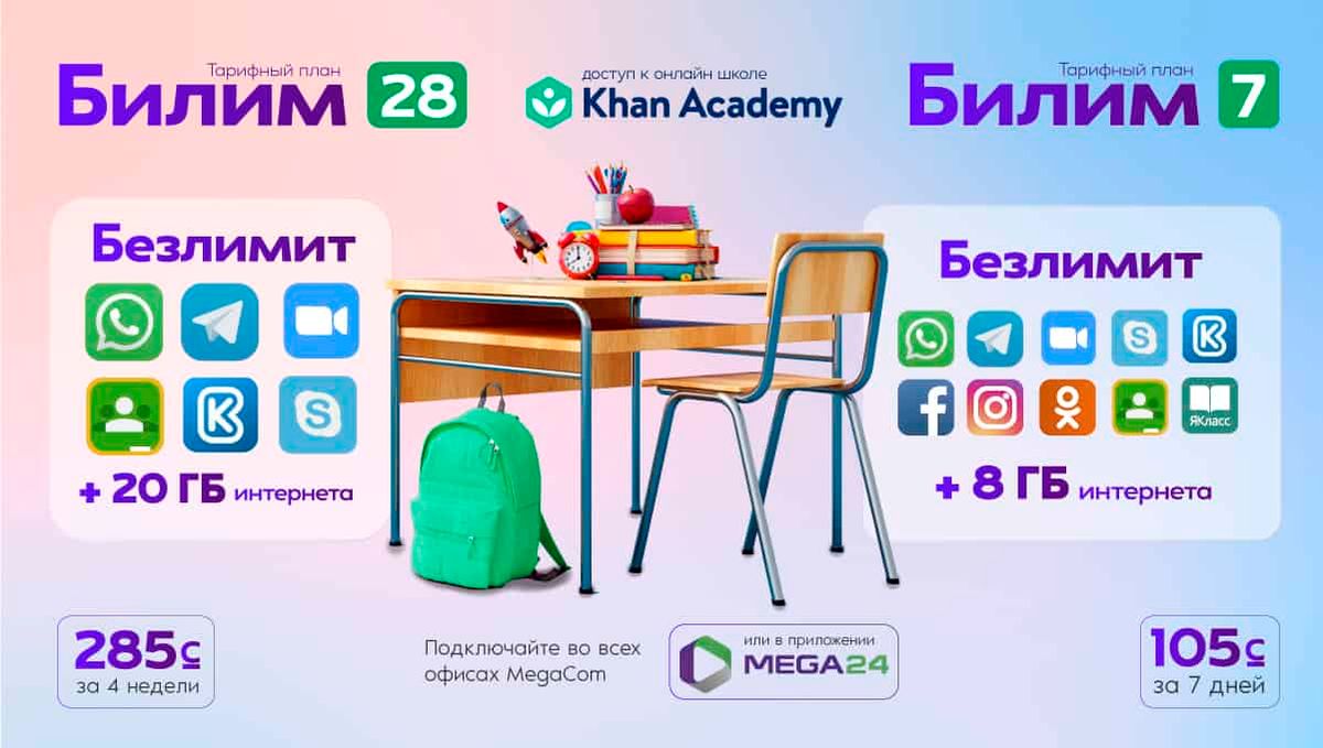 MegaCom рекомендует! КЛАССные тарифы для учителей, студентов и школьников
