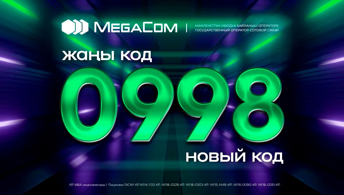 Красивые номера в новом коде 998 от MegaCom уже в продаже!