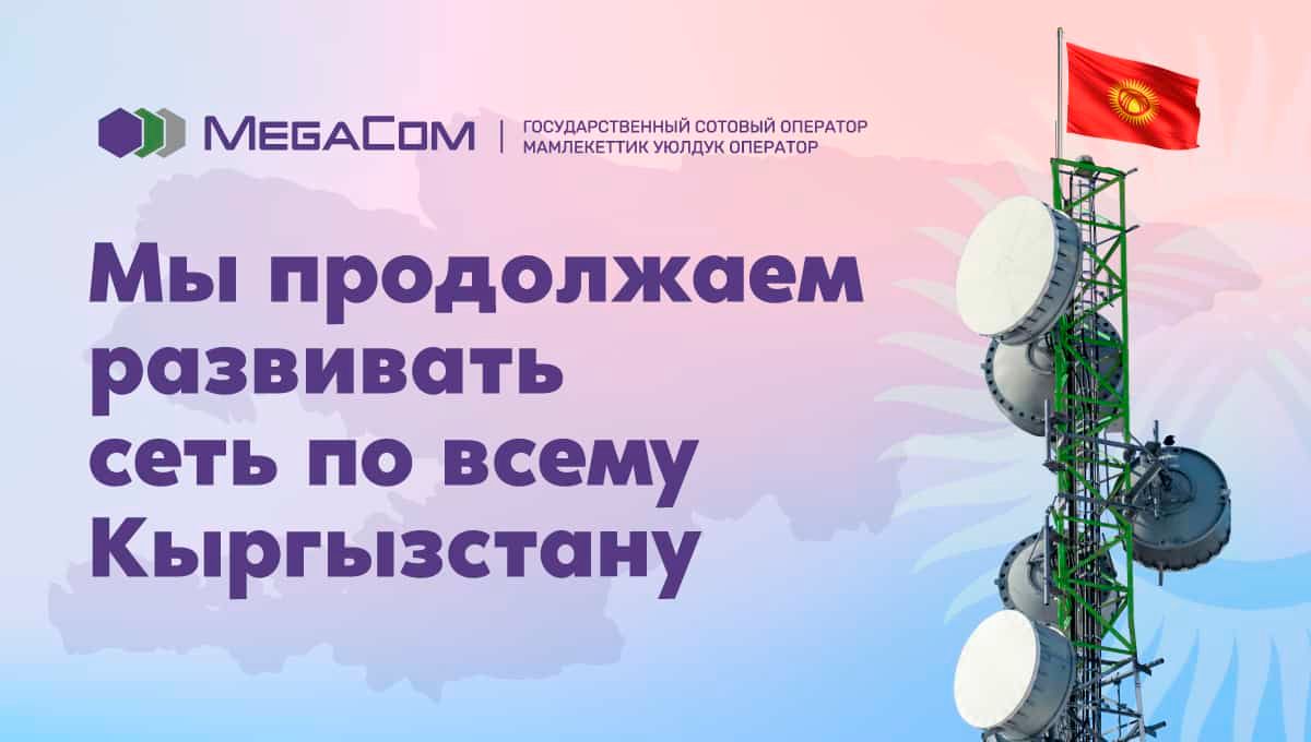 MegaCom расширил охват сети 4G по всему Кыргызстану