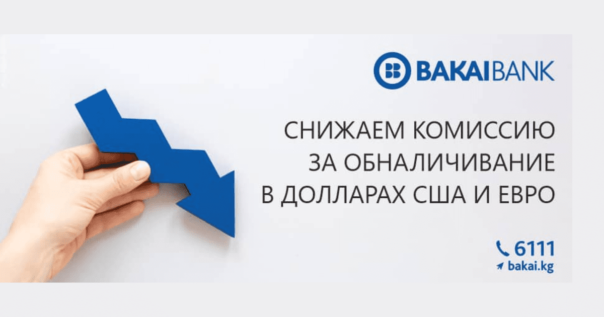 «Бакай Банк» снизил комиссию за обналичивание денежных средств в евро и долларах США