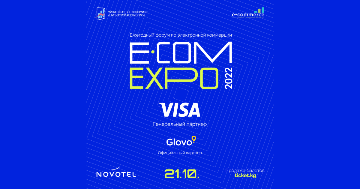 В Бишкеке пройдет форум по электронной коммерции e-Commerce EXPO 2022
