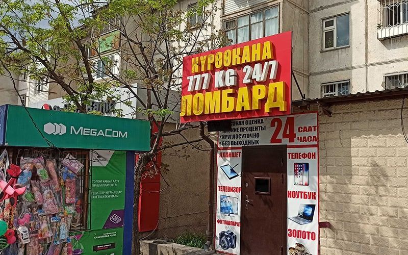 Госфиннадзор: в 2023 году ломбарды должны довести уставный капитал до 2 млн сомов