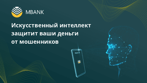 Искусственный интеллект защитит ваши деньги от мошенников