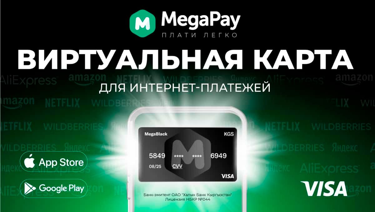 Выгодно, удобно, безопасно! Виртуальная карта от MegaPay в твоем смартфоне