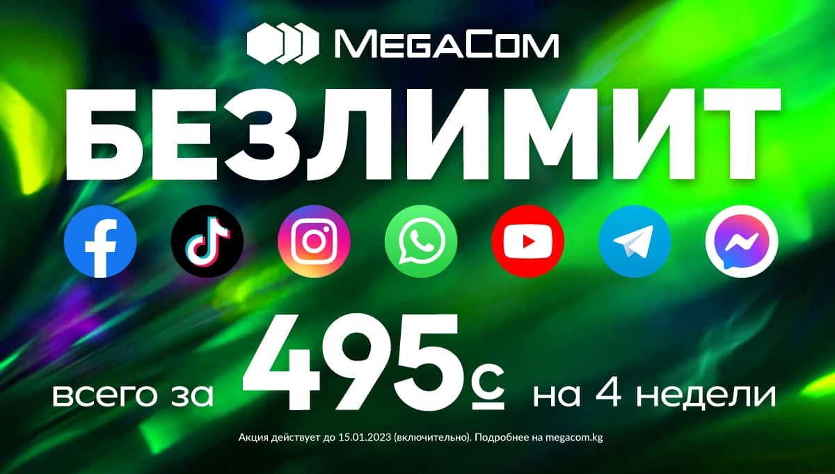 БЕЗЛИМИТ НА ВСЁ всего за 495 сомов! MegaCom продлевает акцию
