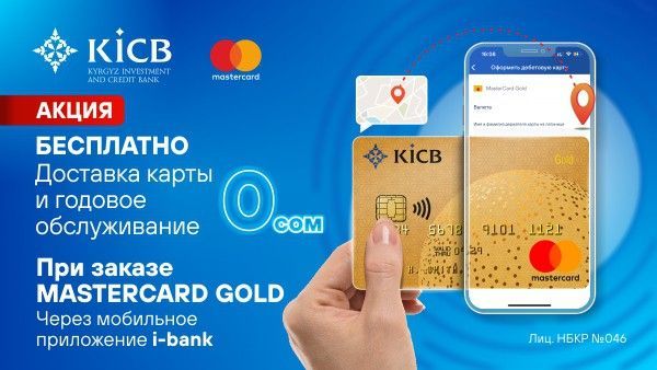Акция от KICB и Mastercard!