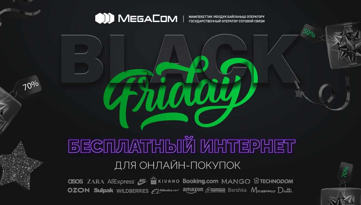 Бесплатный интернет для онлайн-покупок в «Черную пятницу»!