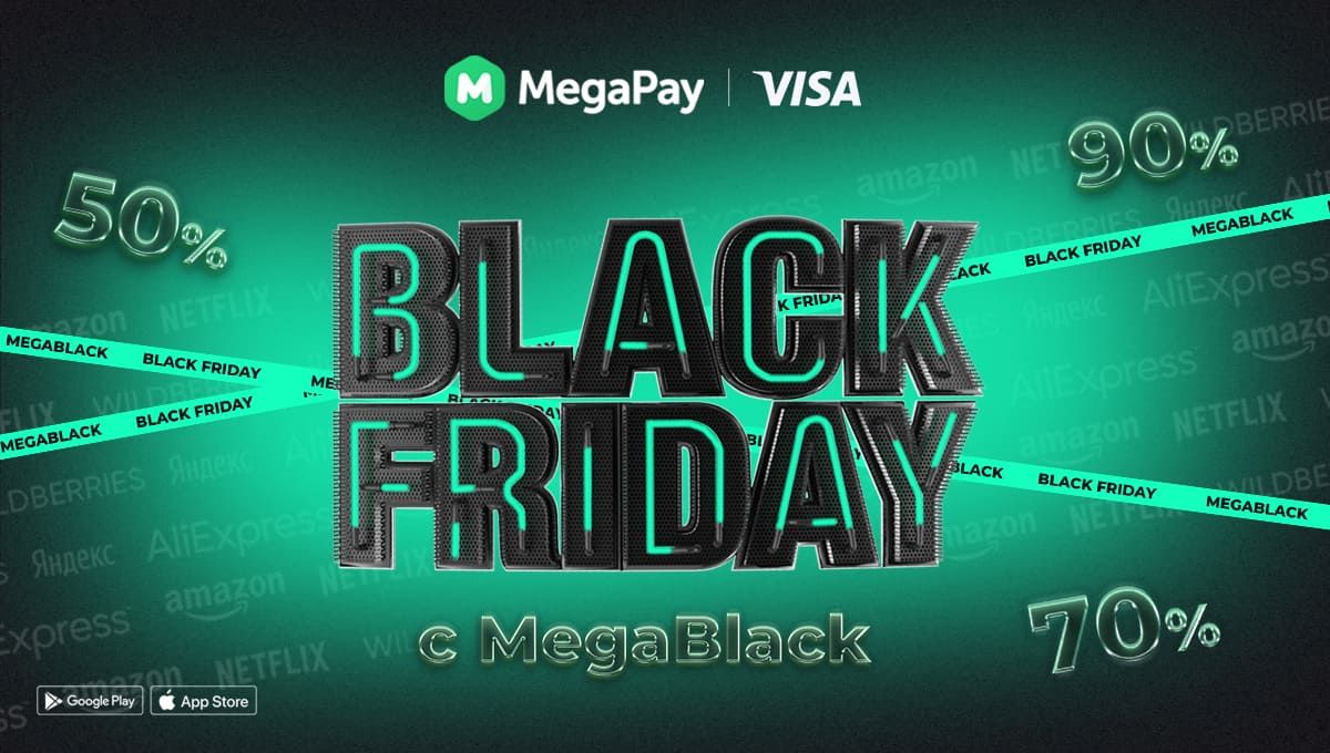 Лови скидки в «Черную пятницу» с виртуальной картой MegaBlack