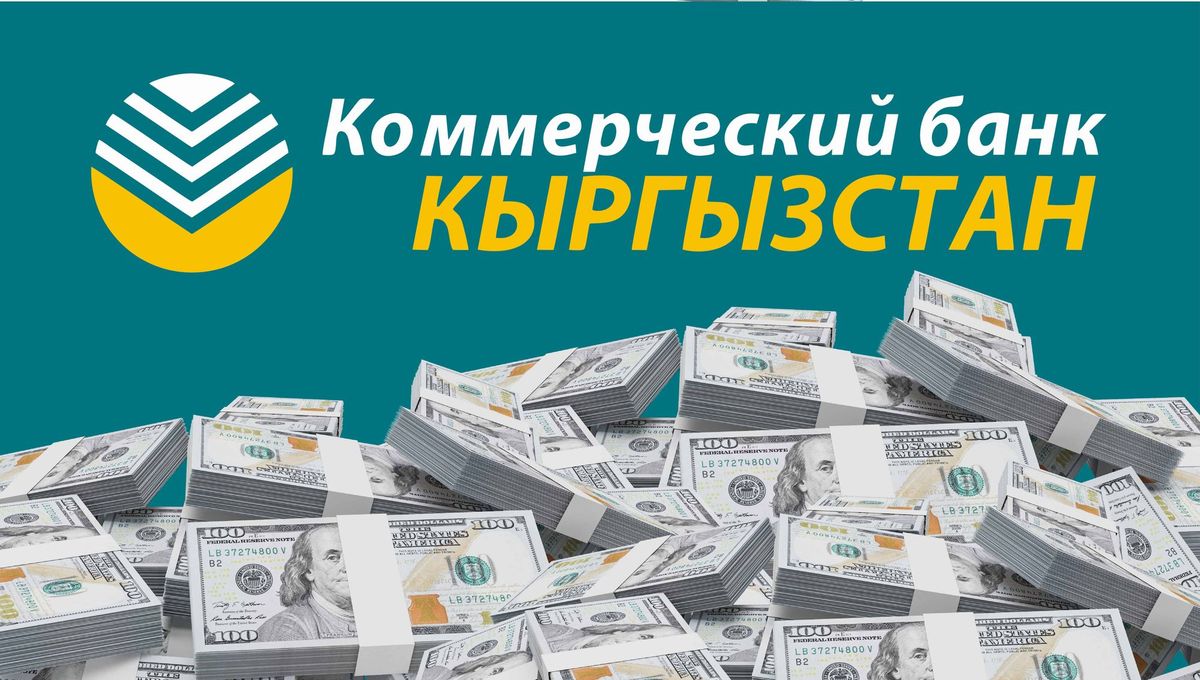 Коммерческий банк КЫРГЫЗСТАН устанавливает новые более выгодные тарифы на выдачу наличных долларов