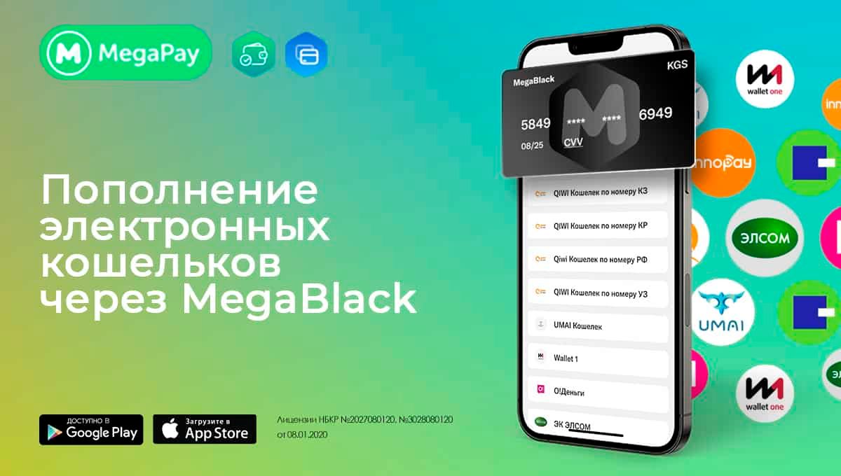Пополняй электронные кошельки Кыргызстана и зарубежья с MegaBlack