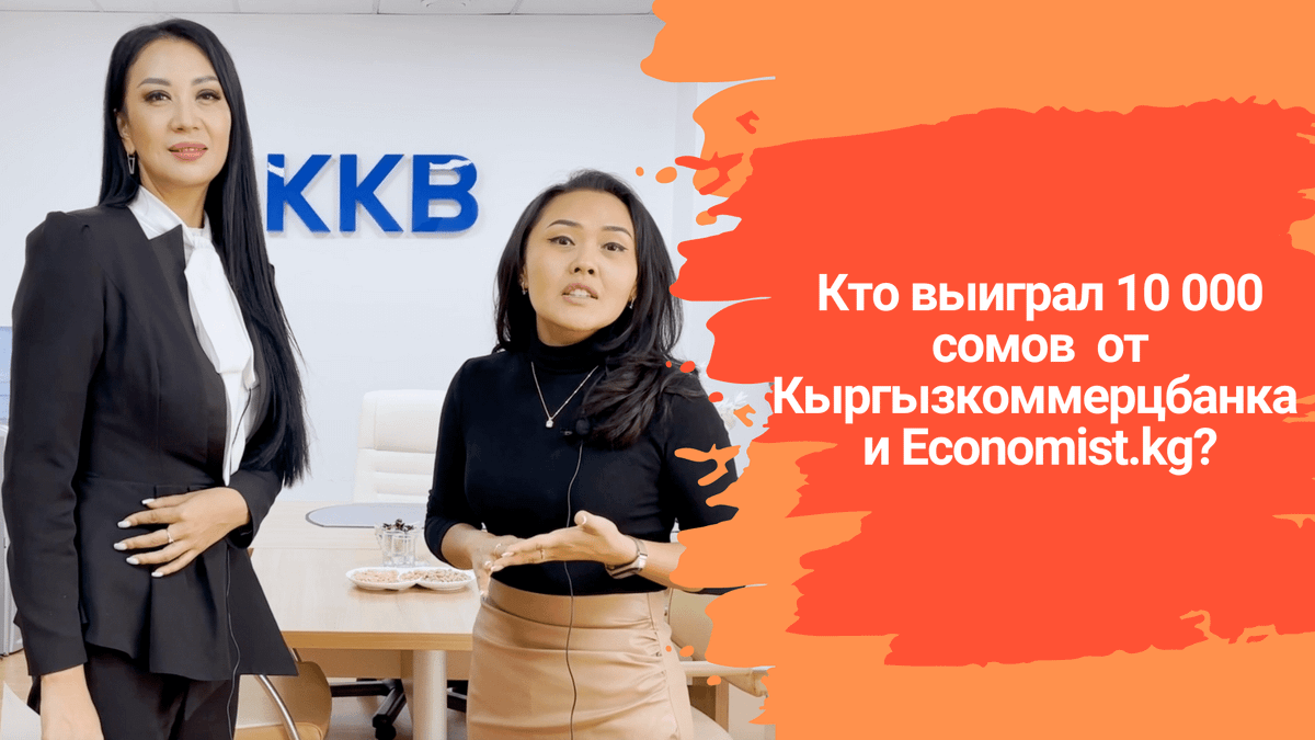 Кто выиграл 10 тысяч сомов на золотой карте? Итоги розыгрыша от Кыргызкоммерцбанка и Economist.kg