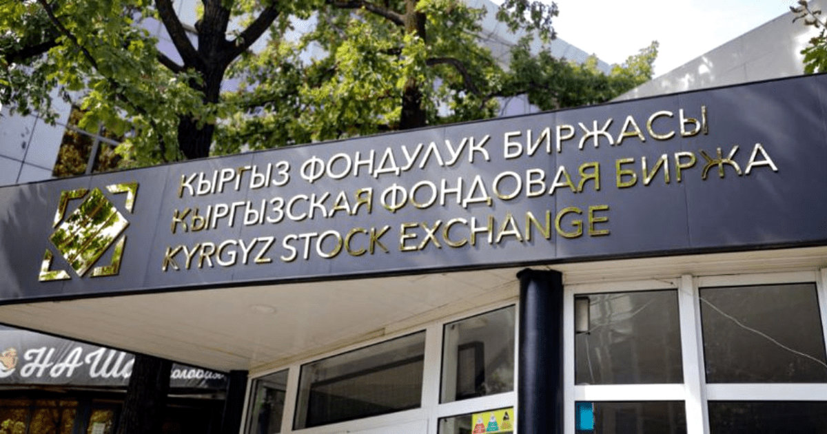 Капитализация Кыргызской фондовой биржи достигла 69 млрд сомов