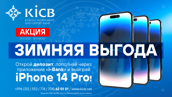Акция по депозитам «Зимняя Выгода» от KICB!